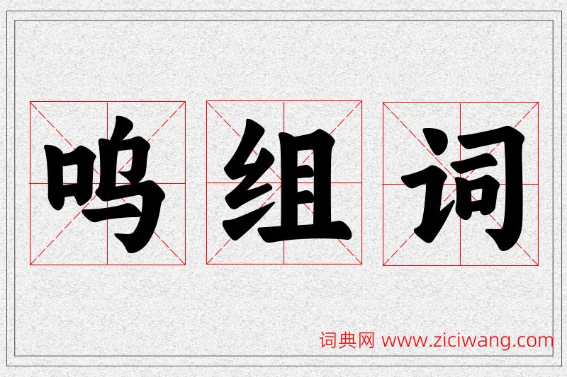 呜字的组词