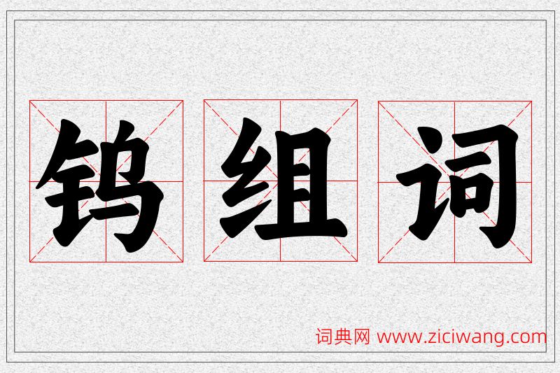 钨字的组词