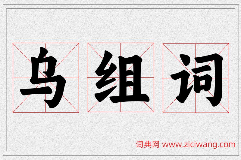 乌字的组词