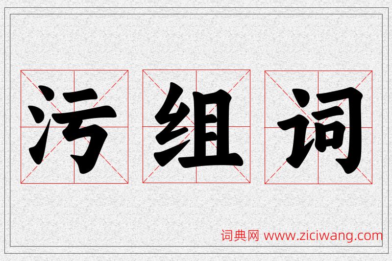 污字的组词