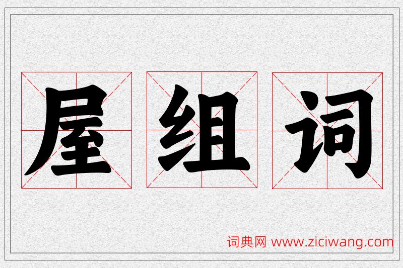 屋字的组词