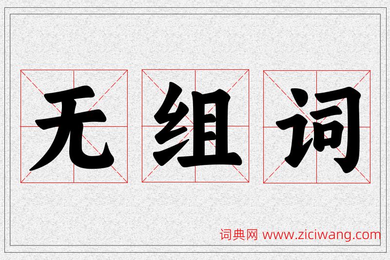 无字的组词