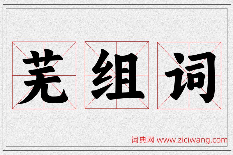 芜字的组词