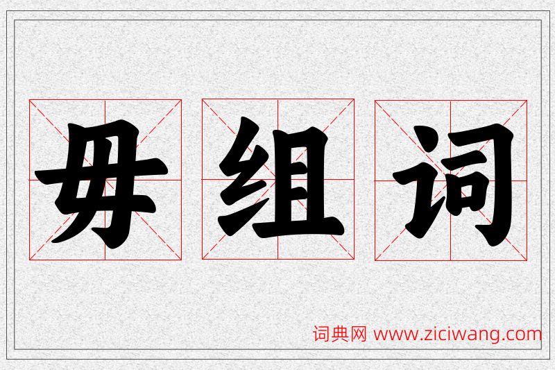 毋字的组词