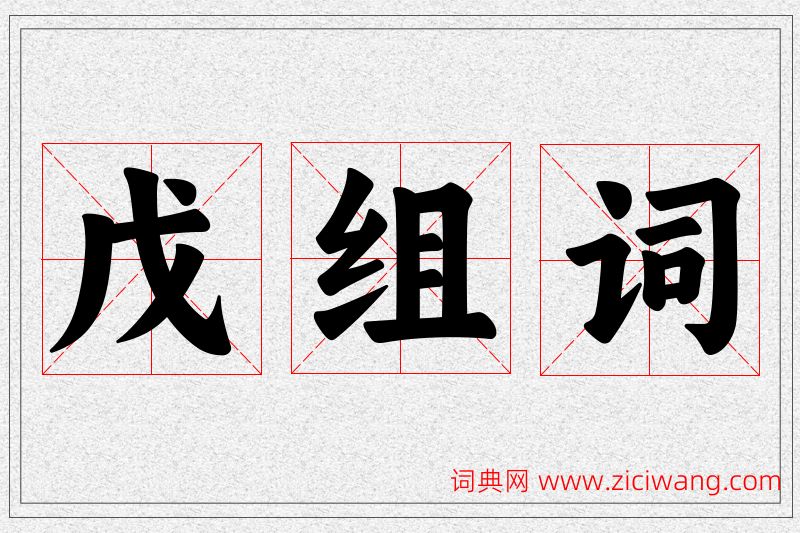 戊字的组词
