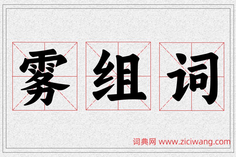雾字的组词