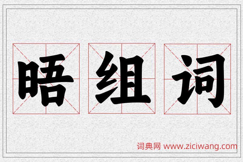 晤字的组词