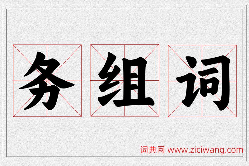 务字的组词