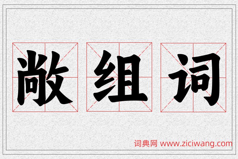 敞字的组词