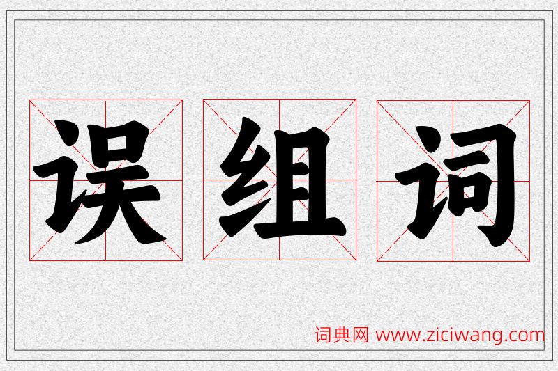 误字的组词