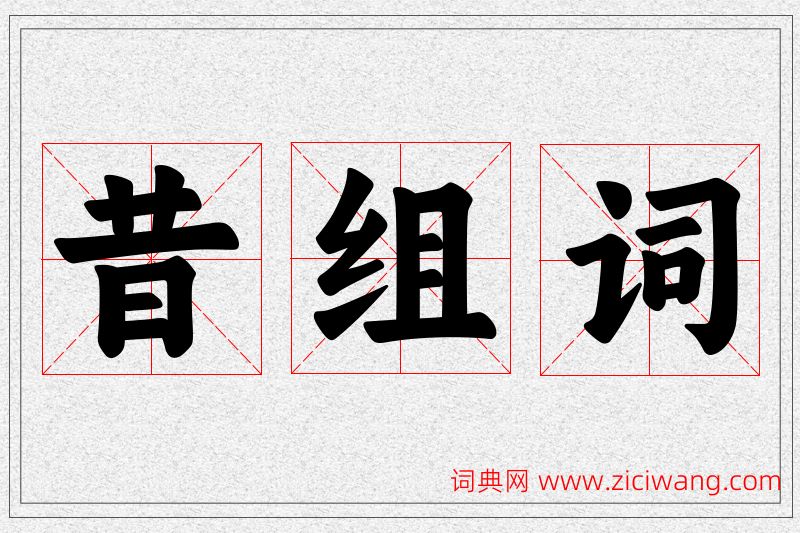 昔字的组词