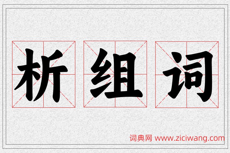 析字的组词