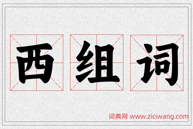 西字的组词