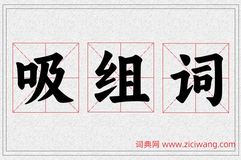 吸字的组词