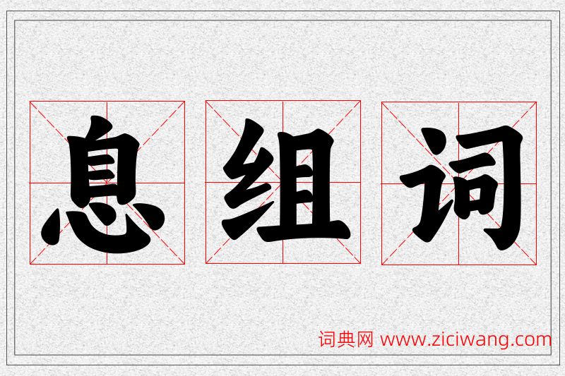 息字的组词