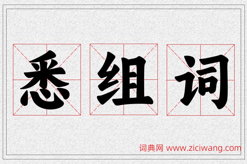 悉字的组词