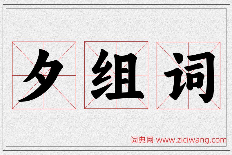 夕字的组词