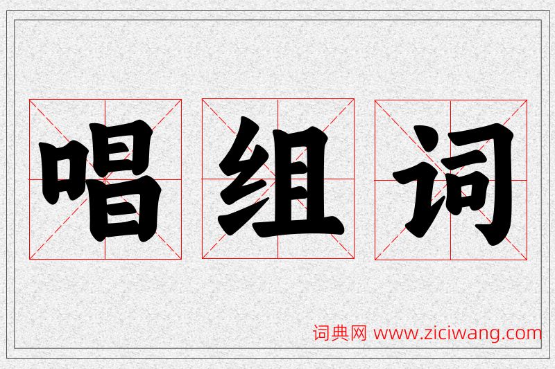 唱字的组词