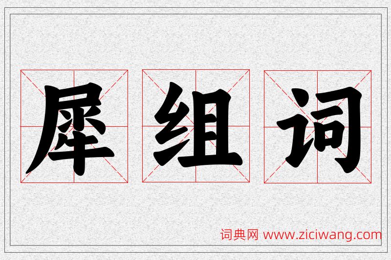 犀字的组词