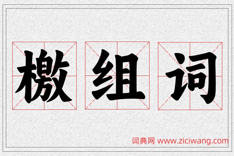 檄字的组词