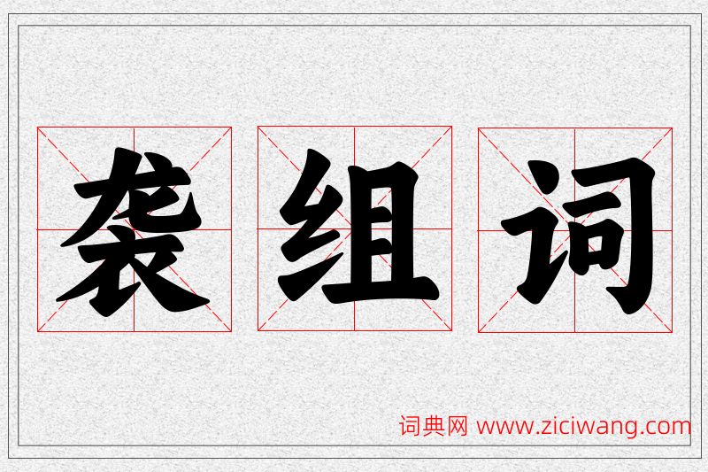 袭字的组词