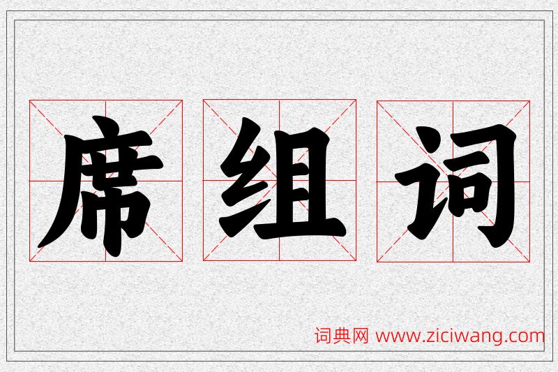 席字的组词