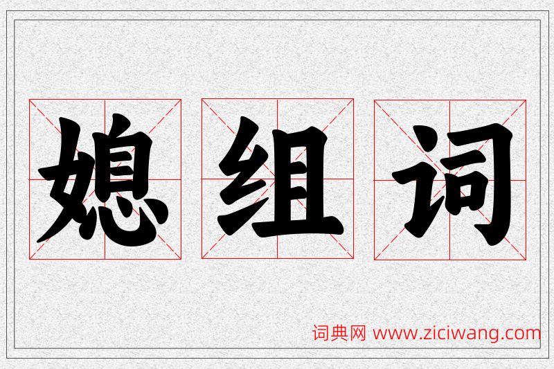 媳字的组词