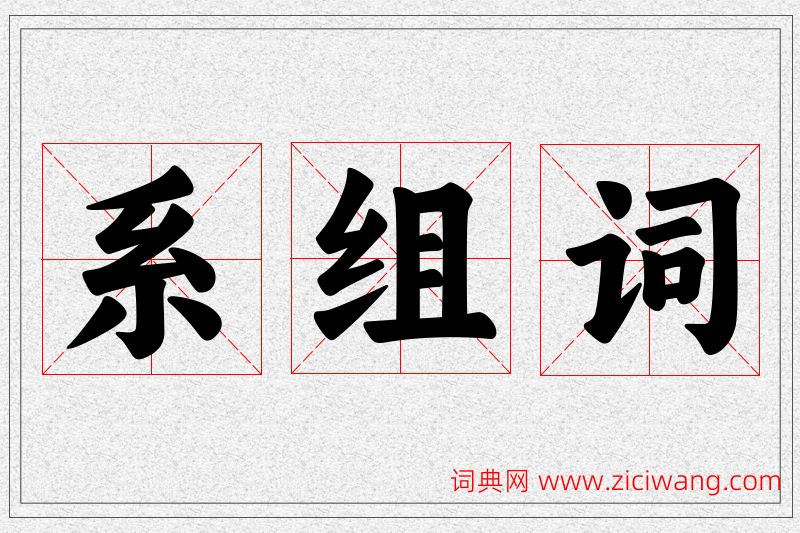 系字的组词