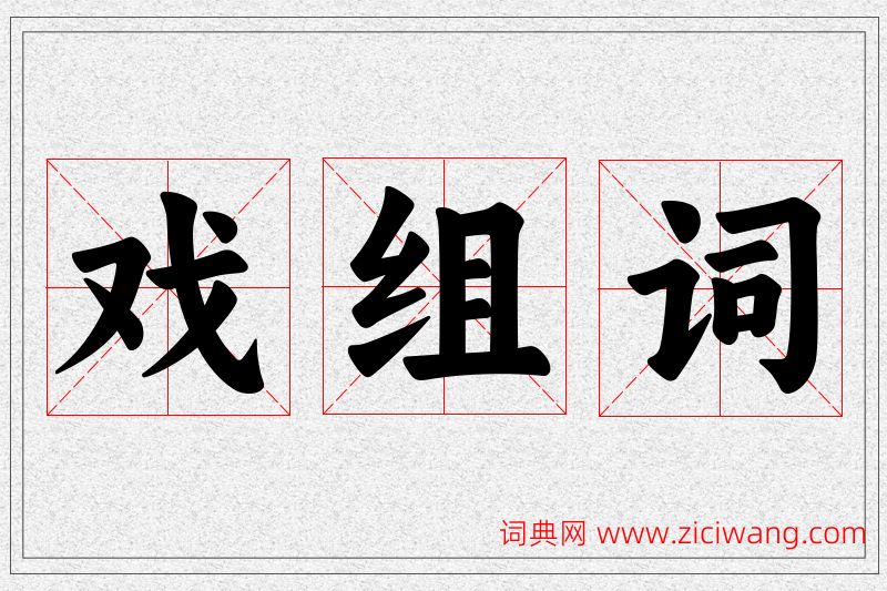 戏字的组词