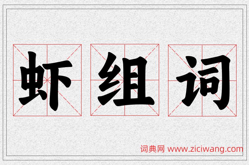 虾字的组词