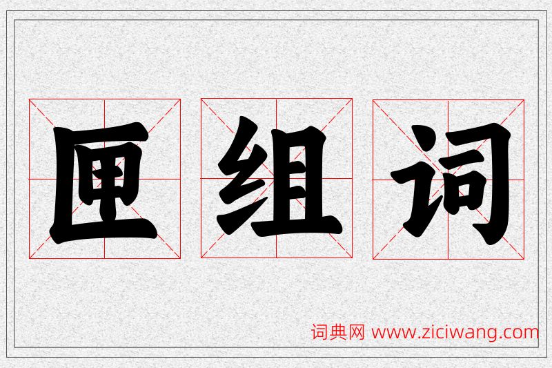 匣字的组词