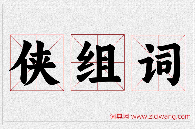 侠字的组词