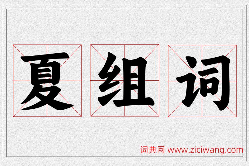 夏字的组词