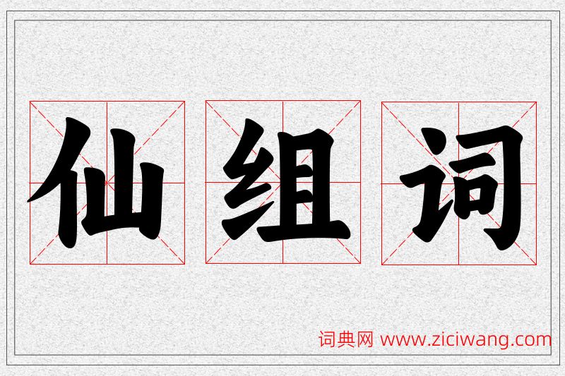 仙字的组词