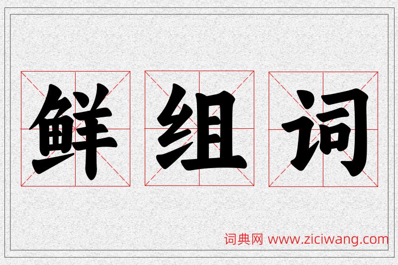 鲜字的组词