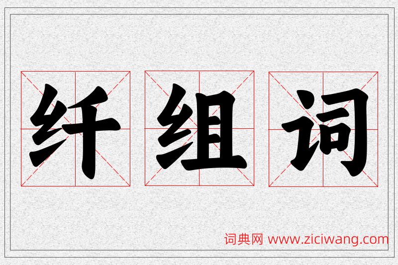 纤字的组词