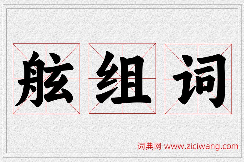 舷字的组词