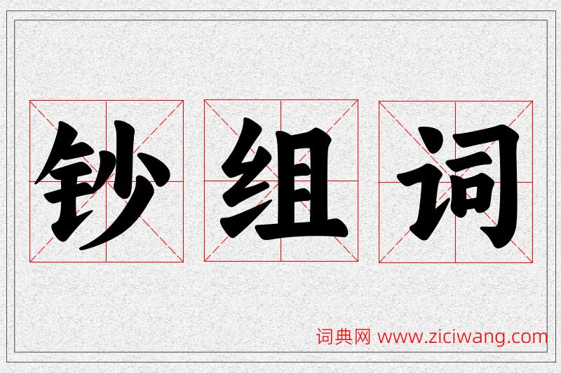 钞字的组词