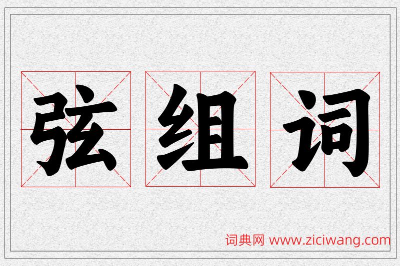 弦字的组词