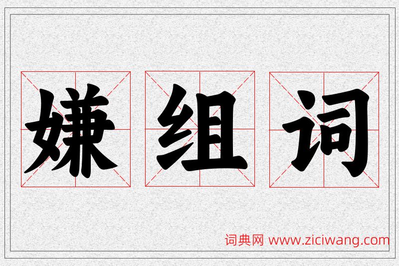 嫌字的组词