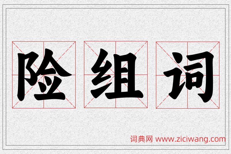 险字的组词