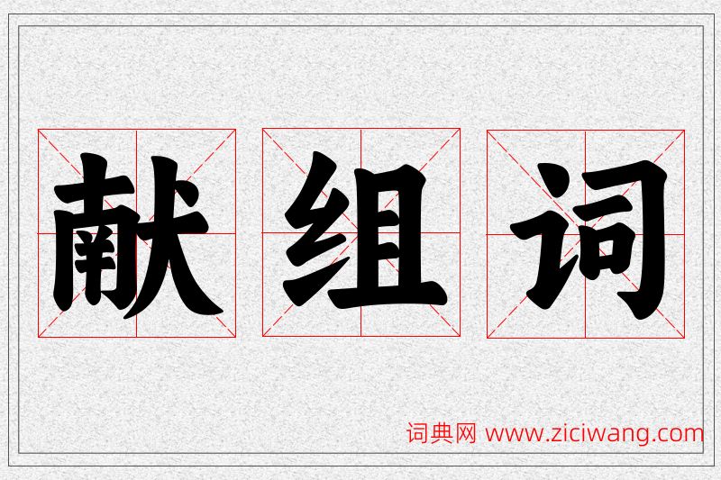 献字的组词