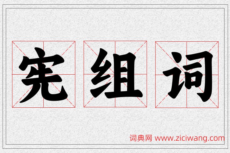 宪字的组词