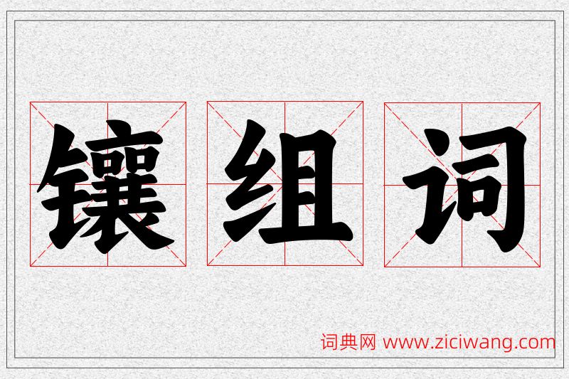 镶字的组词