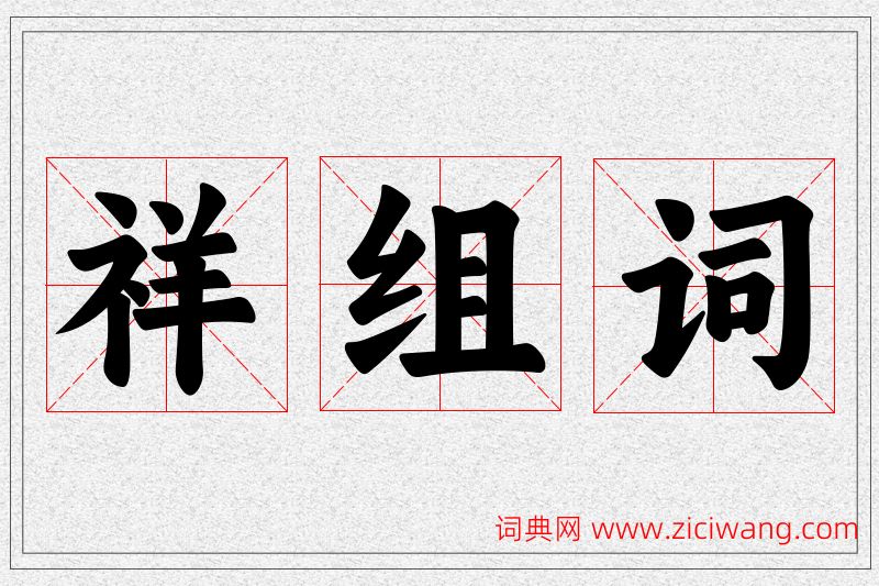 祥字的组词