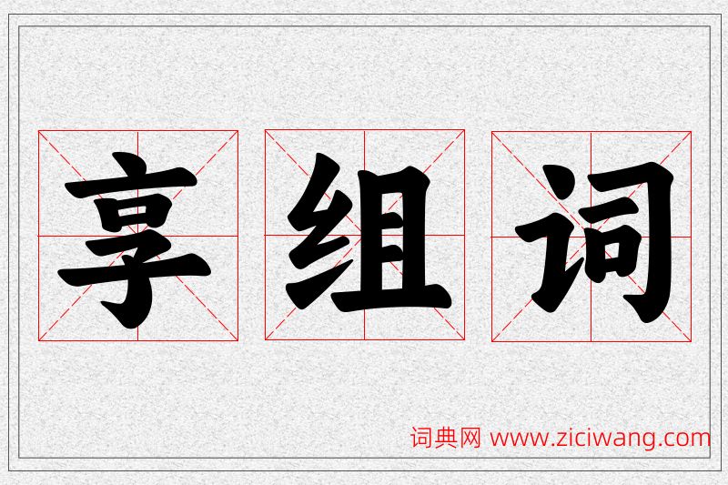 享字的组词