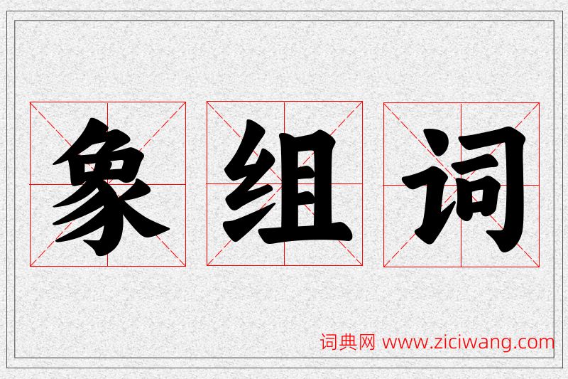 象字的组词
