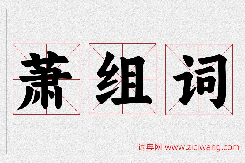 萧字的组词