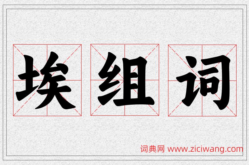 埃字的组词