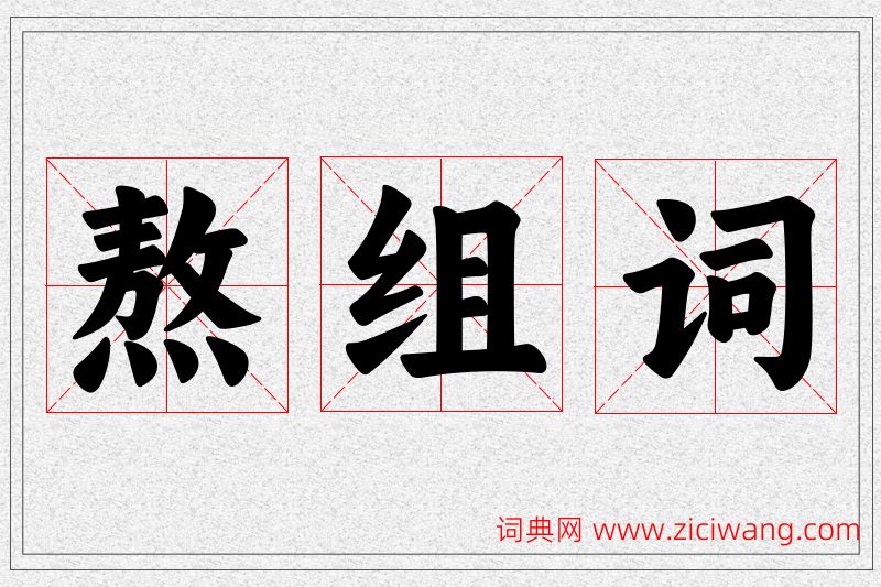 熬字的组词